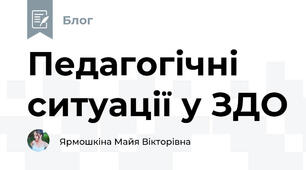  Педагогічні ситуації у ЗДО