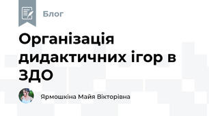 Організація дидактичних ігор в ЗДО