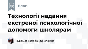 Технології надання екстреної психологічної допомоги школярам 
