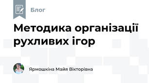 Методика організації рухливих ігор