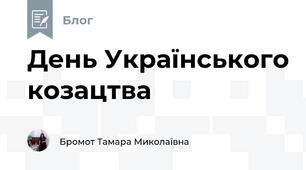 День Українського козацтва
