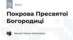 Покрова Пресвятої Богородиці