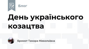 День українського козацтва