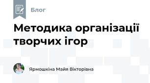 Методика організації творчих ігор