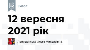12 вересня 2021 рік