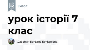 урок історії 7 клас