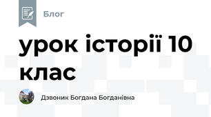 урок історії 10 клас