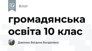 громадянська освіта 10 клас