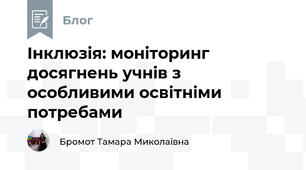 Інклюзія: моніторинг досягнень учнів з особливими освітніми потребами
