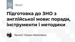 Підготовка до ЗНО з англійської мови: поради, інструменти і методики