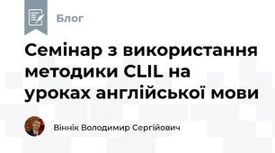 Семінар з використання методики CLIL на уроках англійської мови
