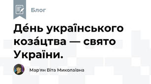 Де́нь украї́нського коза́цтва — свято України. 