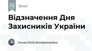 Відзначення Дня Захисників України