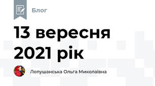 13 вересня 2021 рік