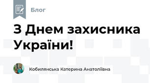 З Днем захисника України!