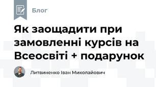 Як заощадити при замовленні курсів на Всеосвіті + подарунок