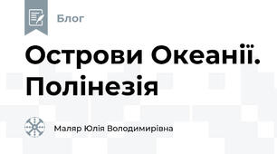 Острови Океанії. Полінезія