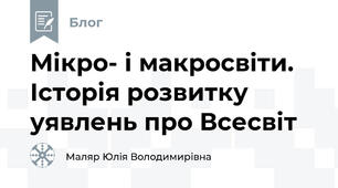 Мікро- і макросвіти. Історія розвитку уявлень про Всесвіт