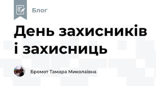День захисників і захисниць