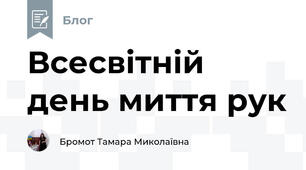 Всесвітній день миття рук