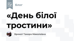 «День білої тростини» 