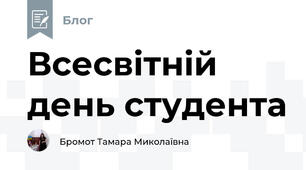 Всесвітній день студента
