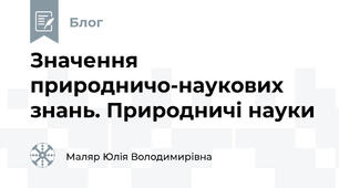 Значення природничо-наукових знань. Природничі науки