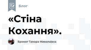 «Стіна Кохання». 