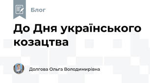 До Дня українського козацтва 