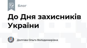 До Дня захисників України 