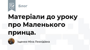   Матеріали до уроку про Маленького принца.