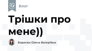 Трішки про мене))