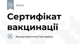 Сертифікат вакцинації