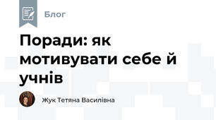 Поради: як мотивувати себе й учнів