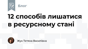 12 способів лишатися в ресурсному стані