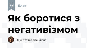 Як боротися з негативізмом