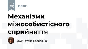 Механізми міжособистісного сприйняття