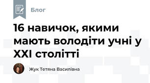 16 навичок, якими мають володіти учні у ХХІ столітті