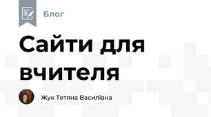 Сайти для вчителя