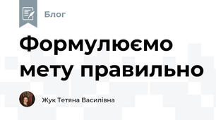 Формулюємо мету правильно