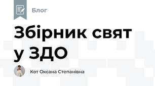 Збірник свят у ЗДО