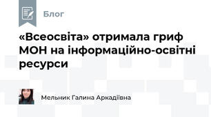 «Всеосвіта» отримала гриф МОН на інформаційно-освітні ресурси