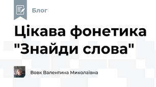 Цікава фонетика "Знайди слова"