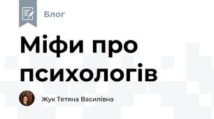 Міфи про психологів