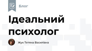 Ідеальний психолог