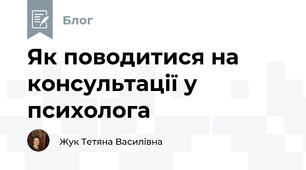 Як поводитися на консультації у психолога