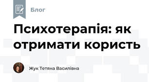 Психотерапія: як отримати користь