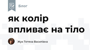 як колір впливає на тіло