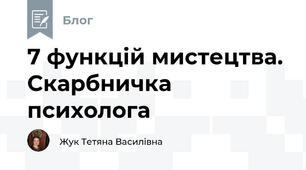 7 функцій мистецтва. Скарбничка психолога