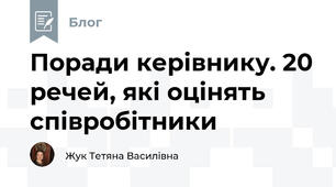 Поради керівнику. 20 речей, які оцінять співробітники